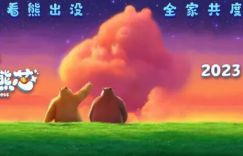《熊出没·伴我“熊芯”》百度云【1080p网盘资源分享】