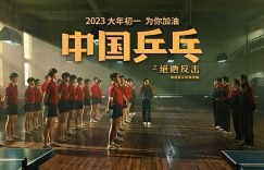 [中国乒乓之绝地反击]电影(完整观看版)在线【1080 p高清】