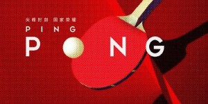 《中国乒乓之绝地反击》在线观看免费观看完整版最新(手机版)