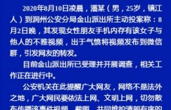 警方通报镇江高中，某男子发布女朋友与高中老师不雅视频，发布者已投案